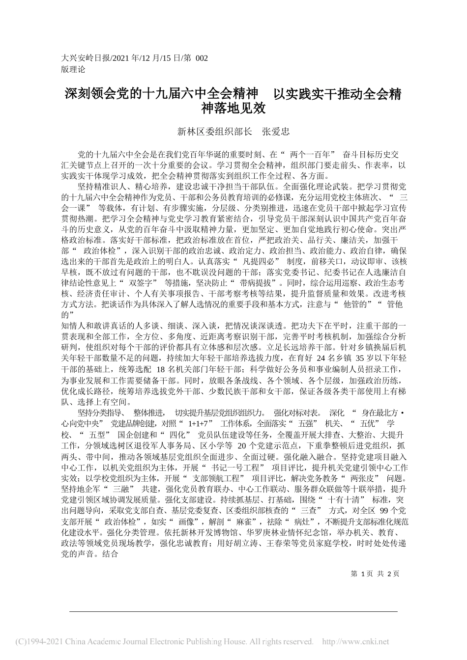 新林区委组织部长张爱忠：深刻领会党的十九届六中全会精神以实践实干推动全会精神落地见效_第1页