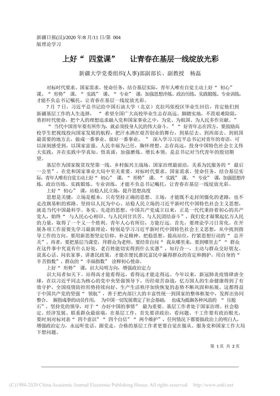 新疆大学党委组织(人事)部副部长、副教授杨磊：上好四堂课让青春在基层一线绽放光彩_第1页