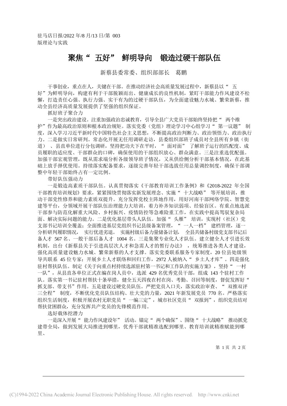 新蔡县委常委、组织部部长葛鹏：聚焦五好鲜明导向锻造过硬干部队伍_第1页