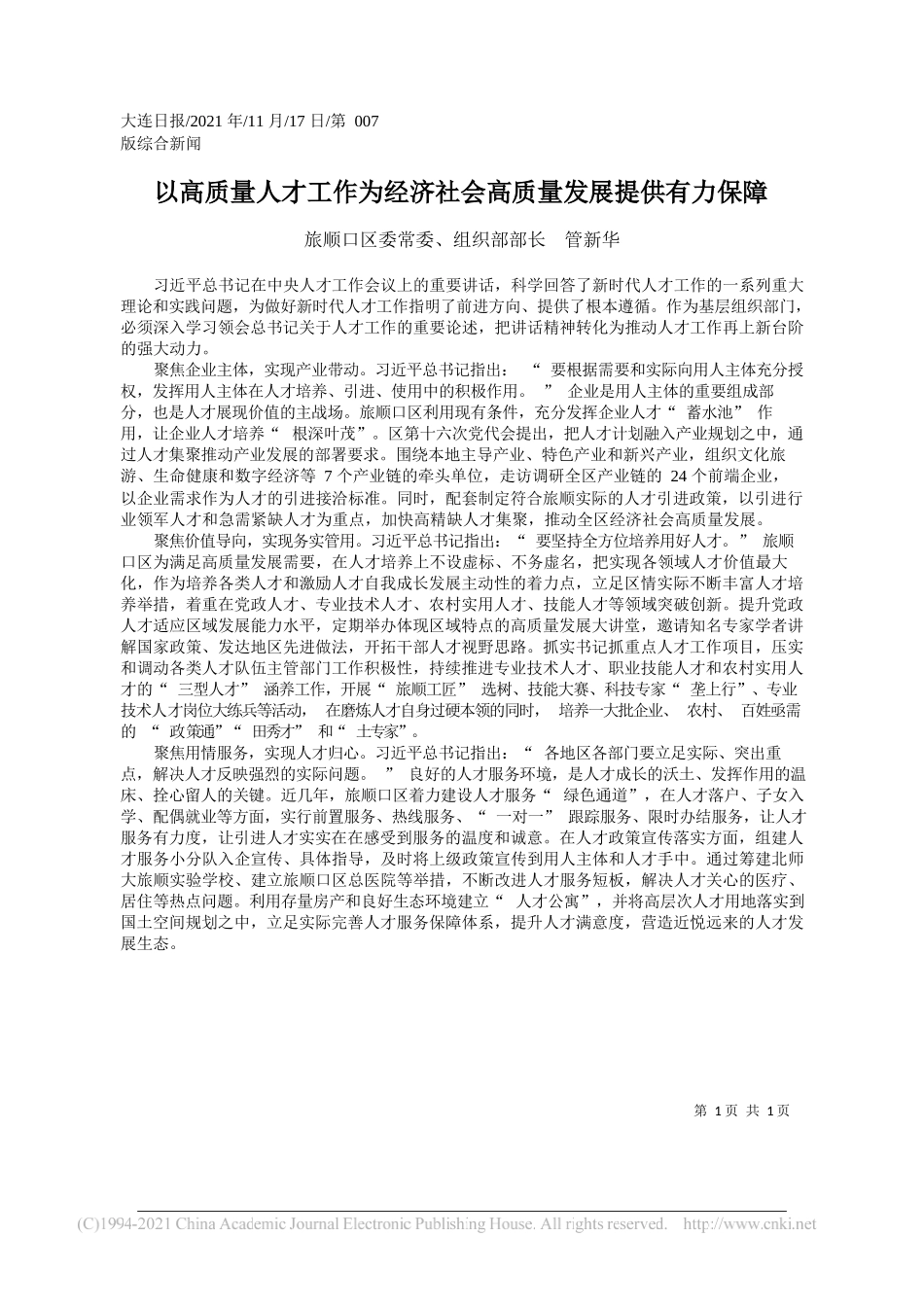 旅顺口区委常委、组织部部长管新华：以高质量人才工作为经济社会高质量发展提供有力保障_第1页