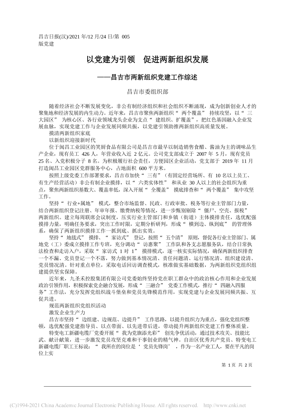 昌吉市委组织部：以党建为引领促进两新组织发展——笔苑公众号和文名公众号辛苦整理_第1页