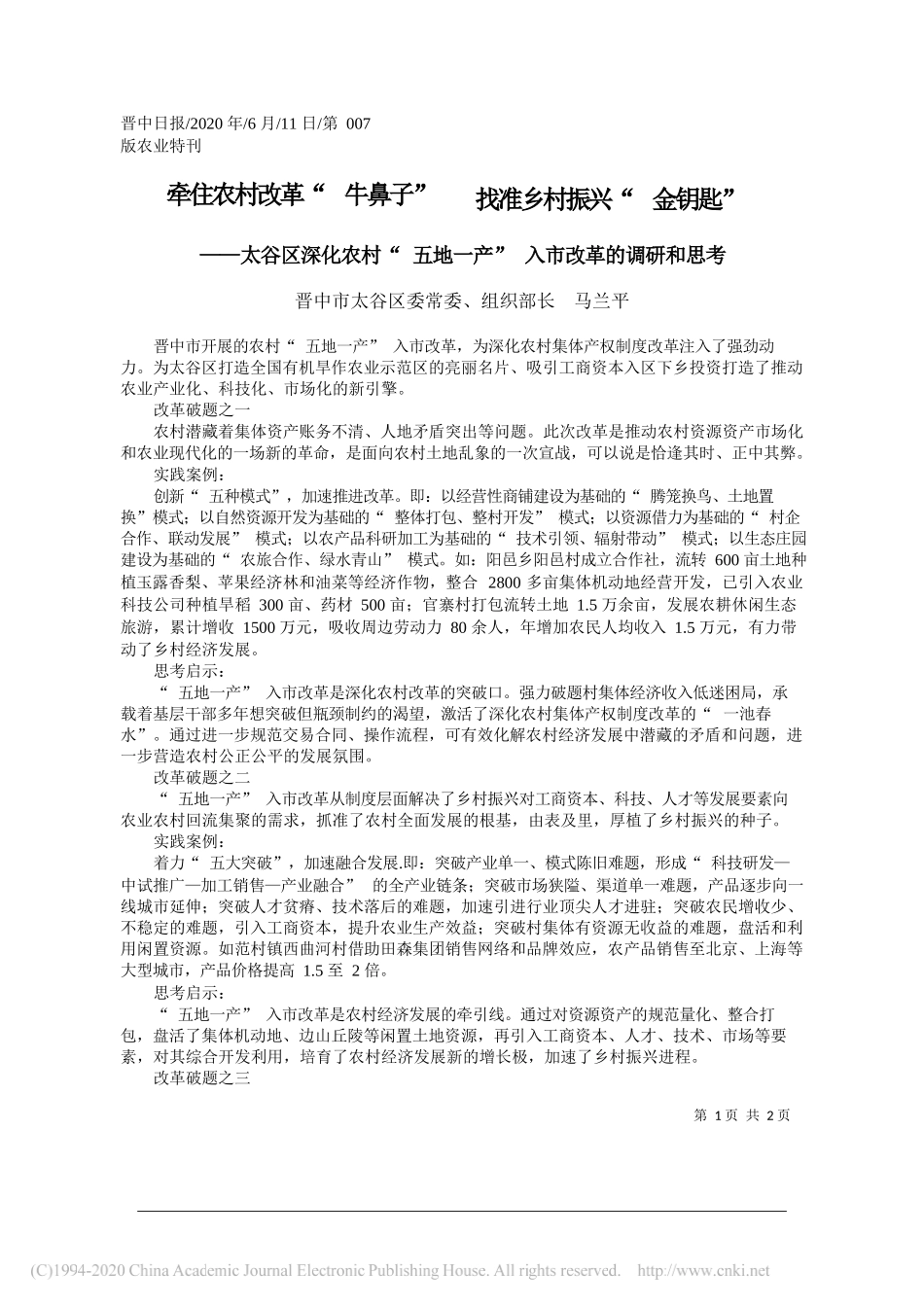 晋中市太谷区委常委、组织部长马兰平：牵住农村改革牛鼻子找准乡村振兴金钥匙_第1页