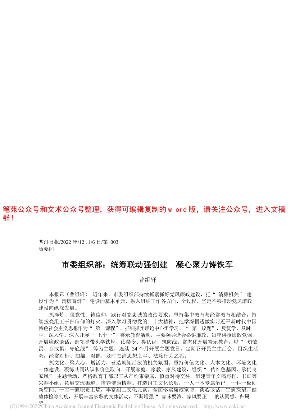 普组轩：市委组织部：统筹联动强创建凝心聚力铸铁军_第1页