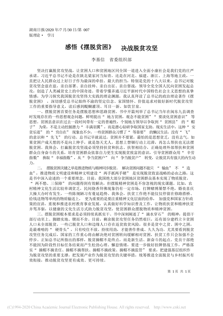 李基信省委组织部：感悟《摆脱贫困》决战脱贫攻坚_第1页