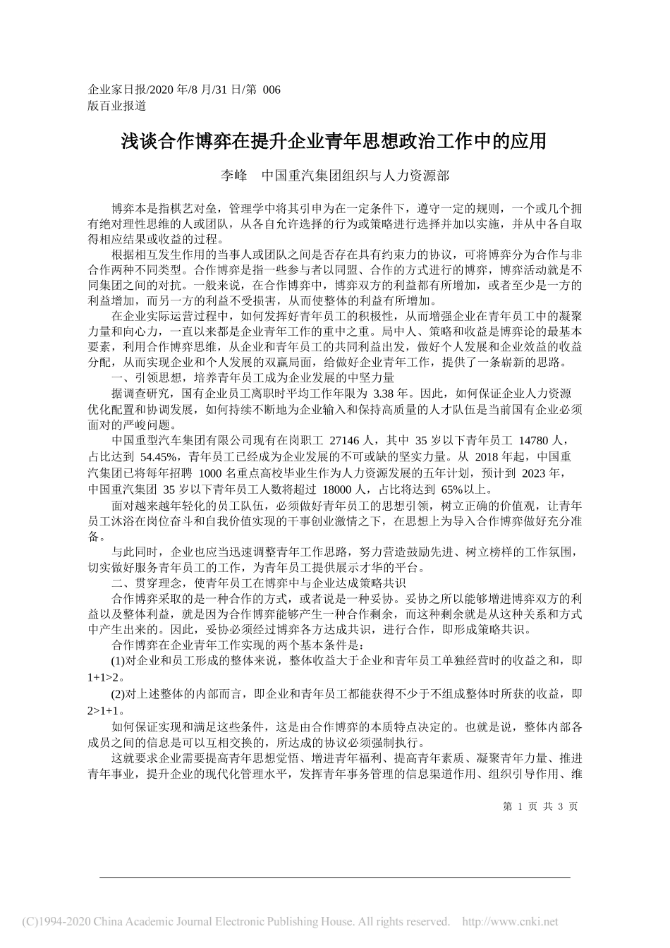 李峰中国重汽集团组织与人力资源部：浅谈合作博弈在提升企业青年思想政治工作中的应用_第1页