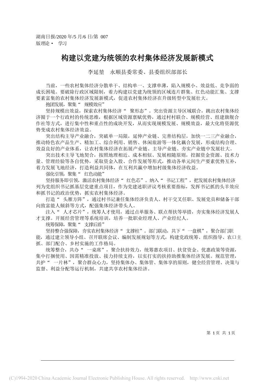 李延堃永顺县委常委、县委组织部部长：构建以党建为统领的农村集体经济发展新模式_第1页