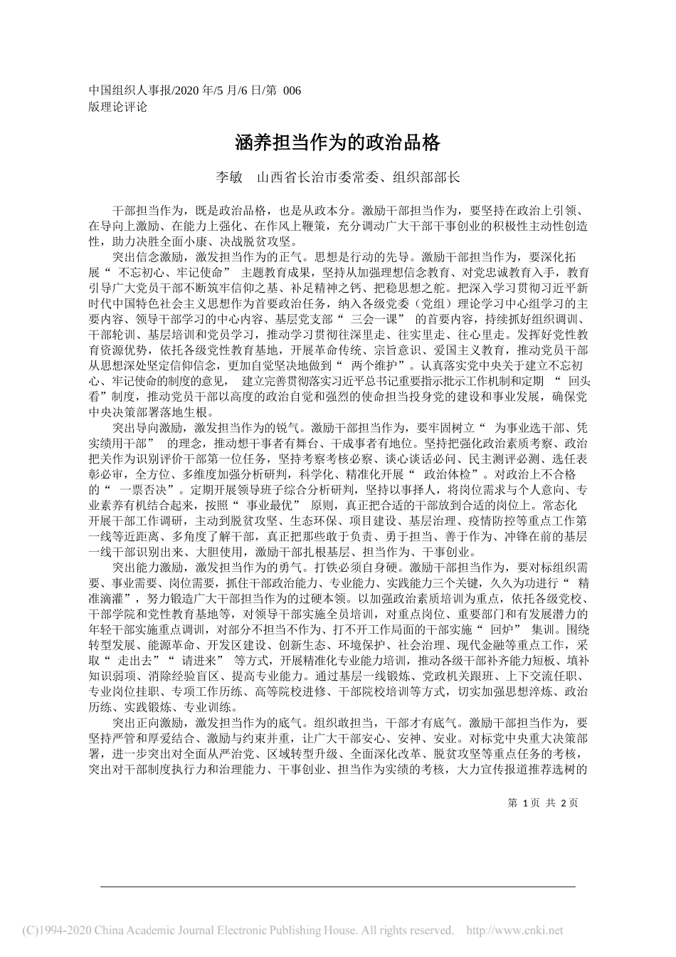 李敏山西省长治市委常委、组织部部长：涵养担当作为的政治品格_第1页