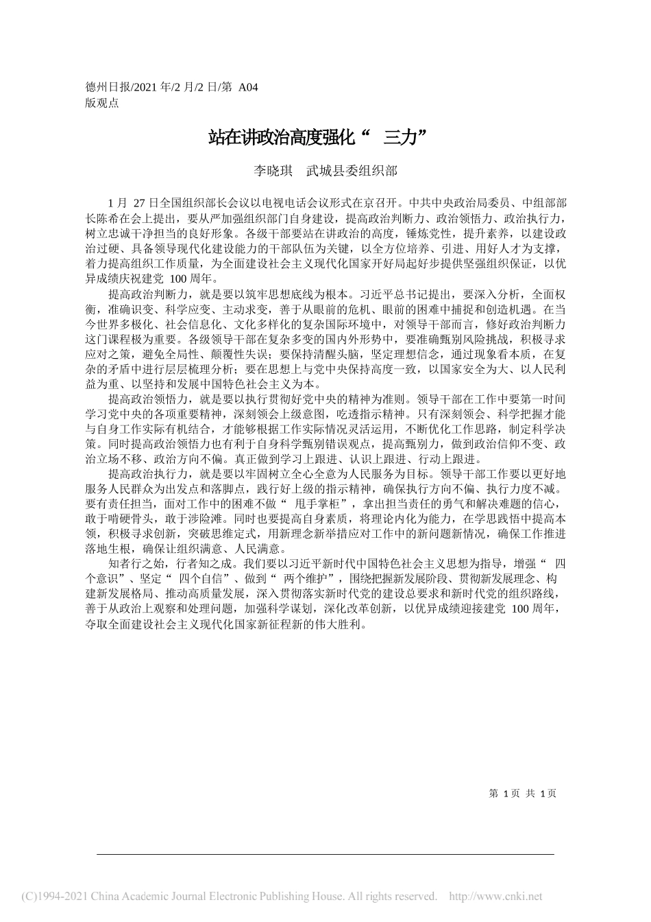 李晓琪武城县委组织部：站在讲政治高度强化三力_第1页