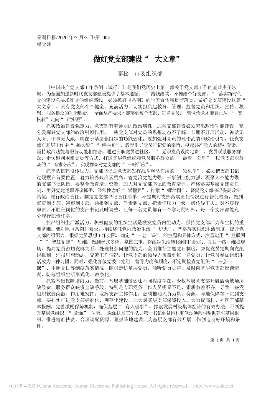 李松市委组织部：做好党支部建设大文章_第1页