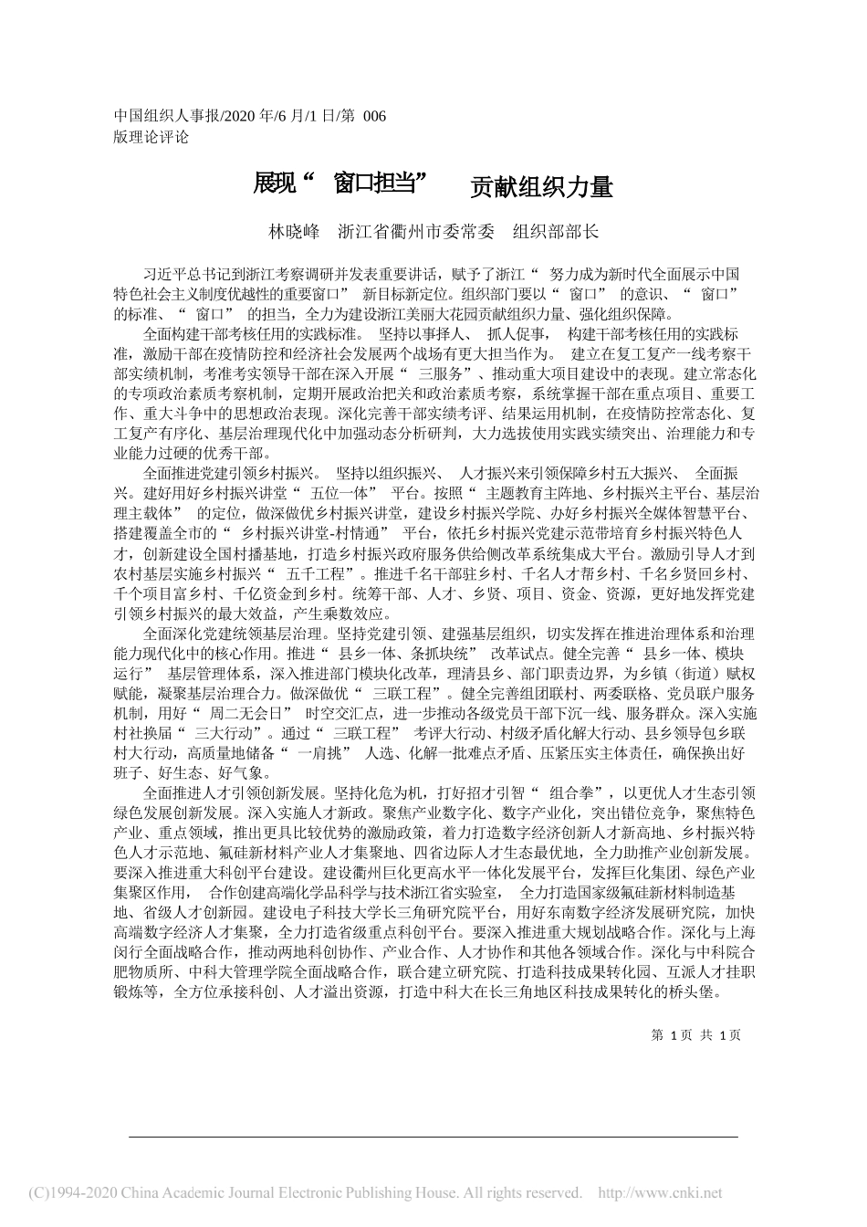 林晓峰浙江省衢州市委常委组织部部长：展现窗口担当贡献组织力量_第1页