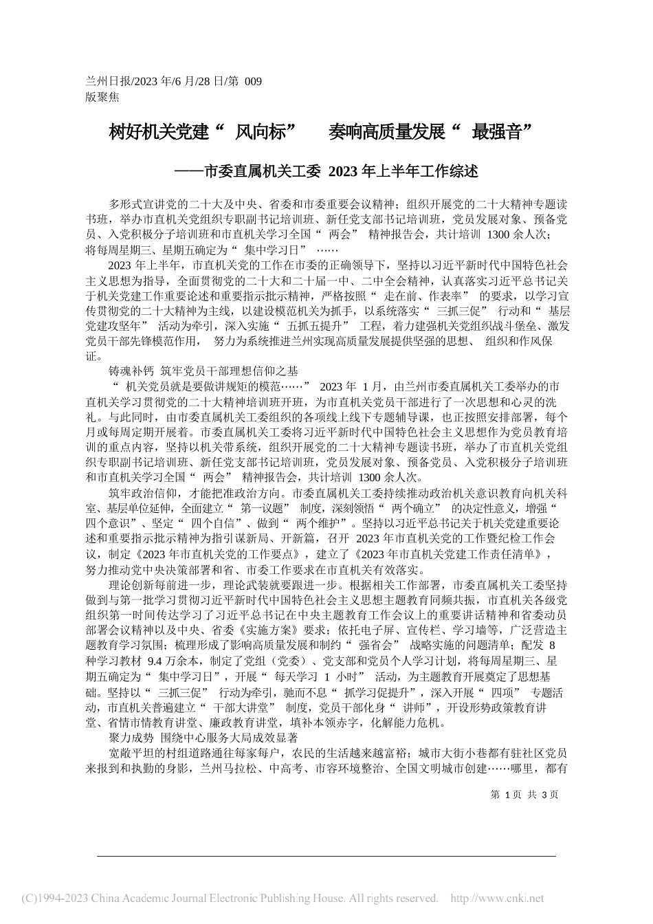 树好机关党建风向标奏响高质量发展最强音_第1页