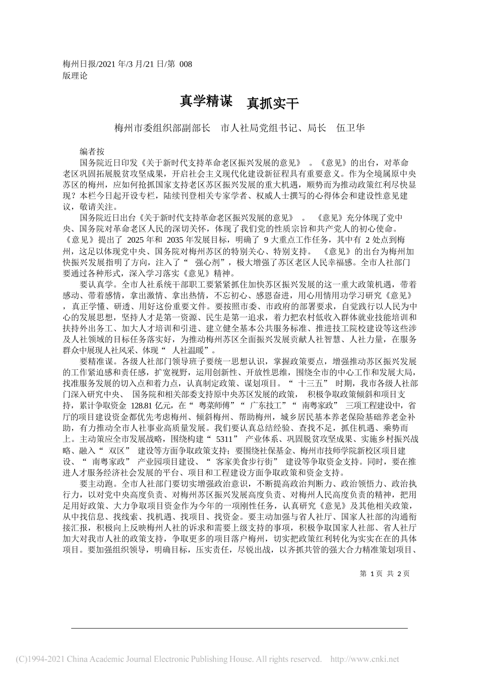 梅州市委组织部副部长市人社局党组书记、局长伍卫华：真学精谋真抓实干_第1页