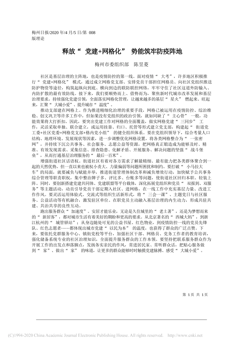 梅州市委组织部陈昱菱：释放_党建_网格化_势能筑牢防疫阵地_第1页