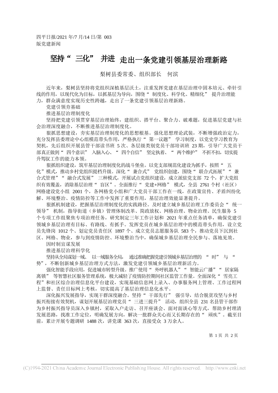 梨树县委常委、组织部长何滨：坚持三化并进走出一条党建引领基层治理新路_第1页