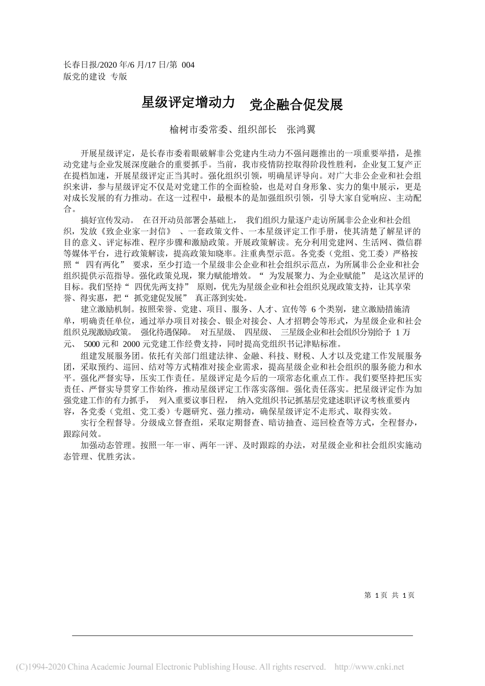 榆树市委常委、组织部长张鸿翼：星级评定增动力党企融合促发展_第1页