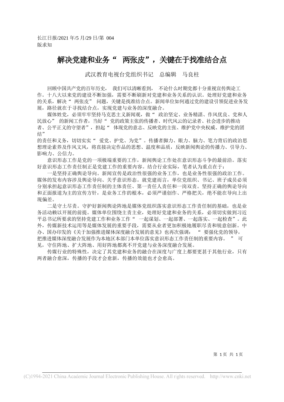 武汉教育电视台党组织书记总编辑马良柱：解决党建和业务两张皮，关键在于找准结合点_第1页