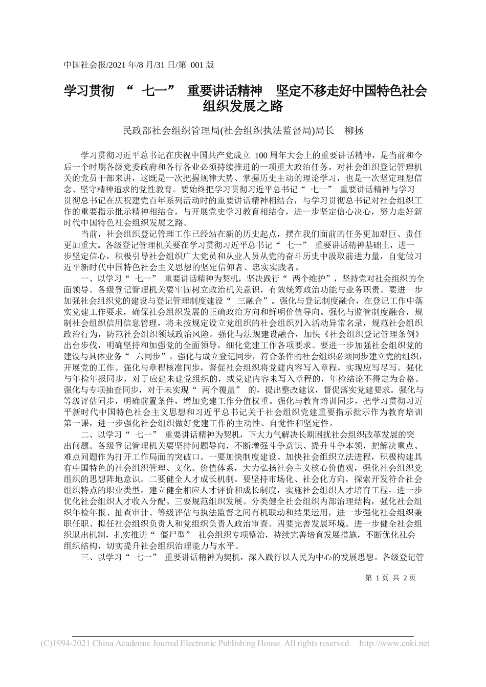 民政部社会组织管理局(社会组织执法监督局)局长柳拯：学习贯彻七一重要讲话精神坚定不移走好中国特色社会组织发展之路_第1页