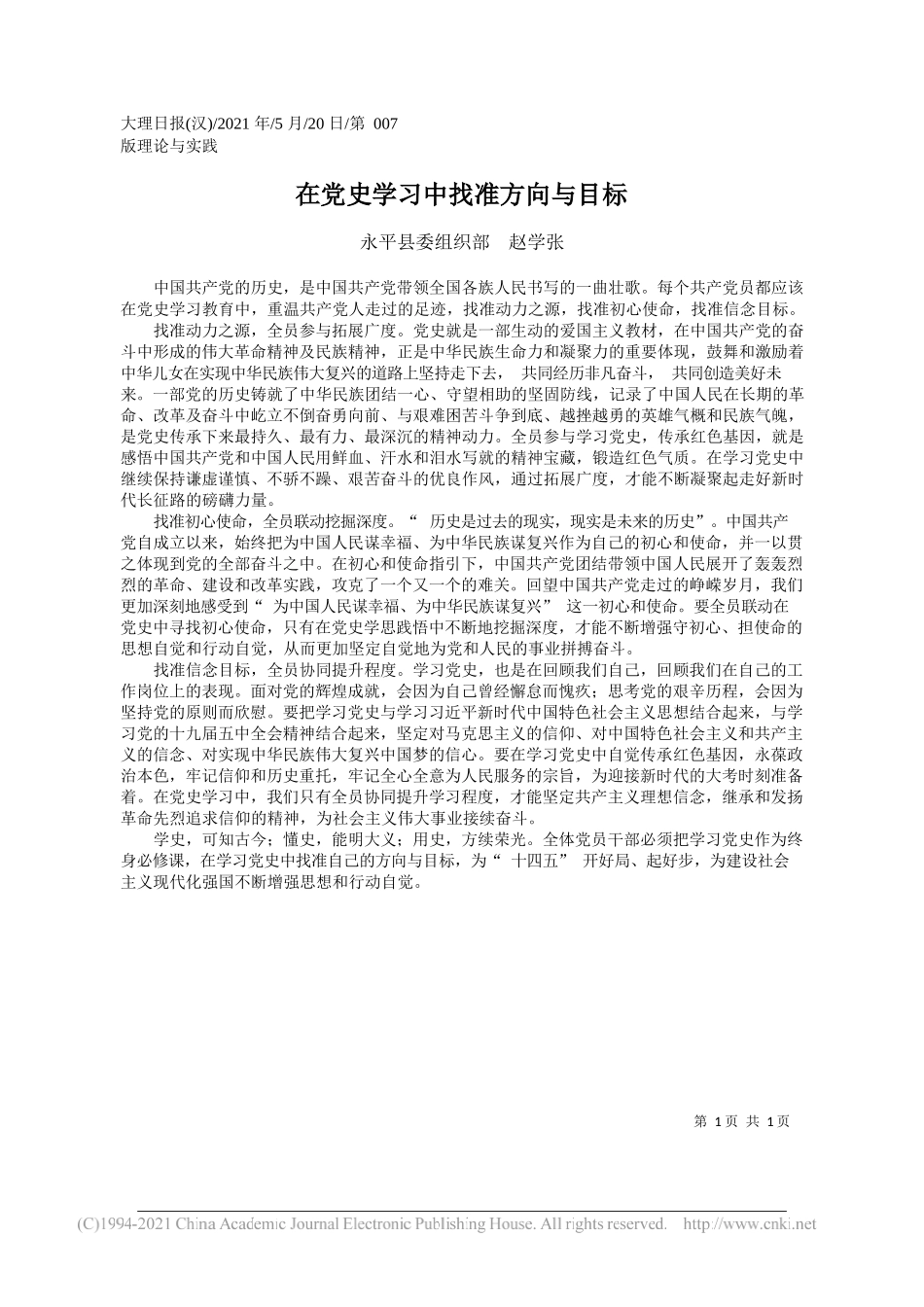 永平县委组织部赵学张：在党史学习中找准方向与目标_第1页