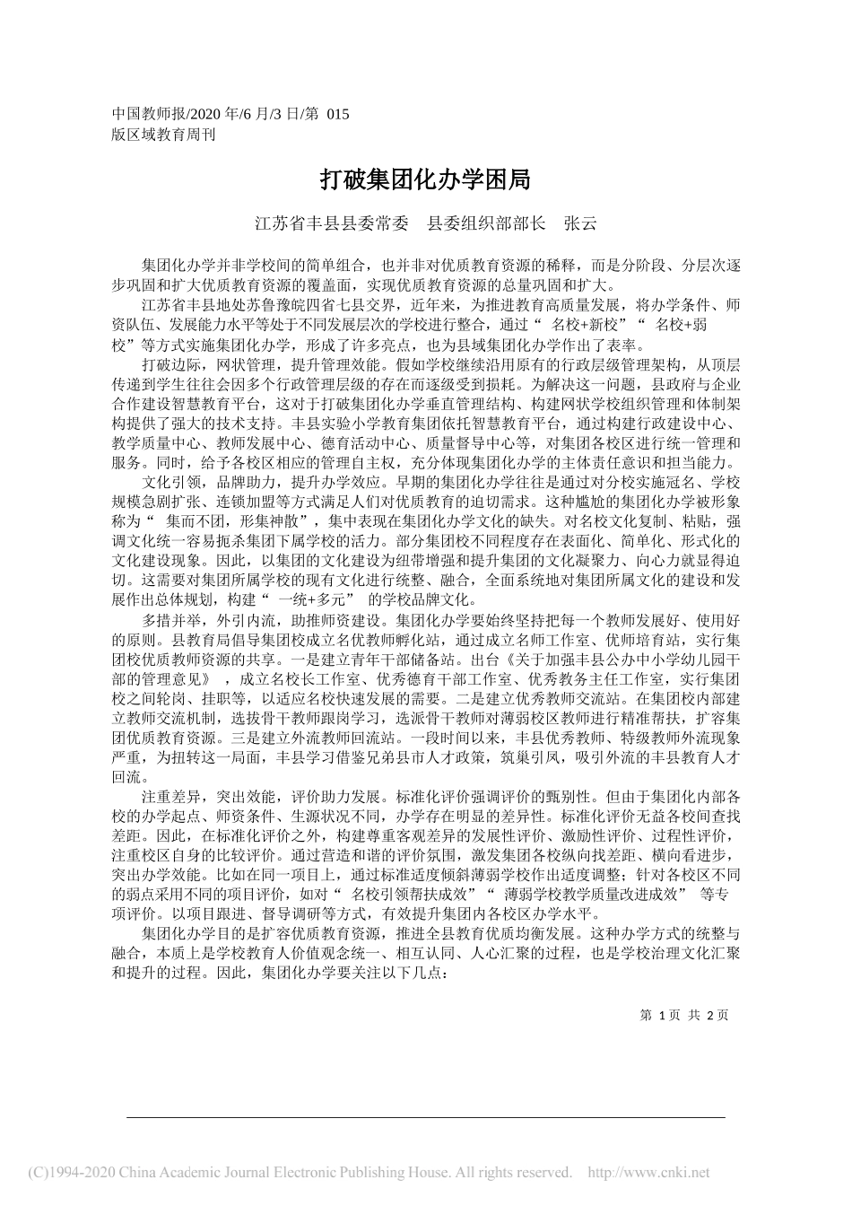 江苏省丰县县委常委县委组织部部长张云：打破集团化办学困局_第1页