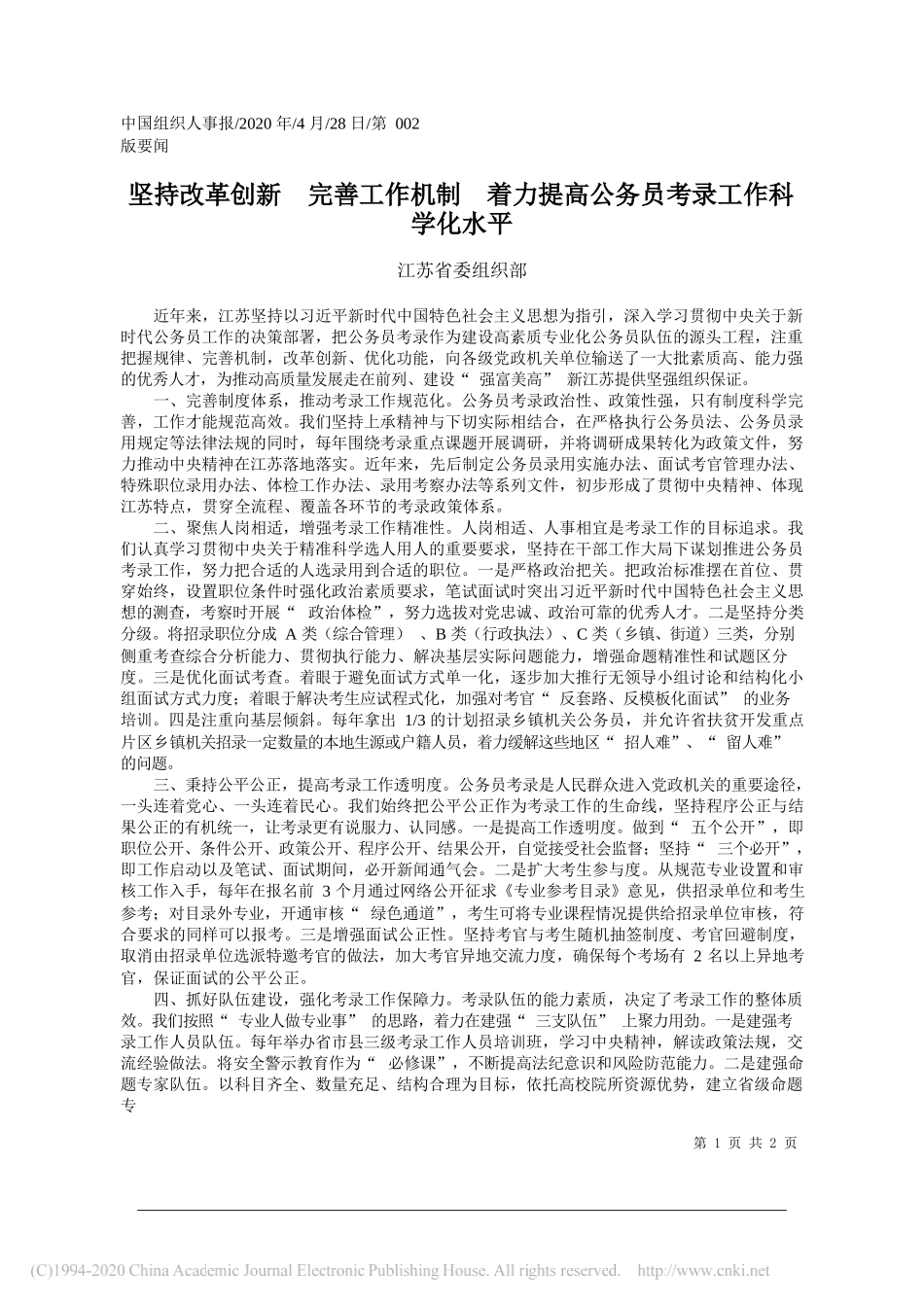 江苏省委组织部：坚持改革创新完善工作机制着力提高公务员考录工作科学化水平_第1页