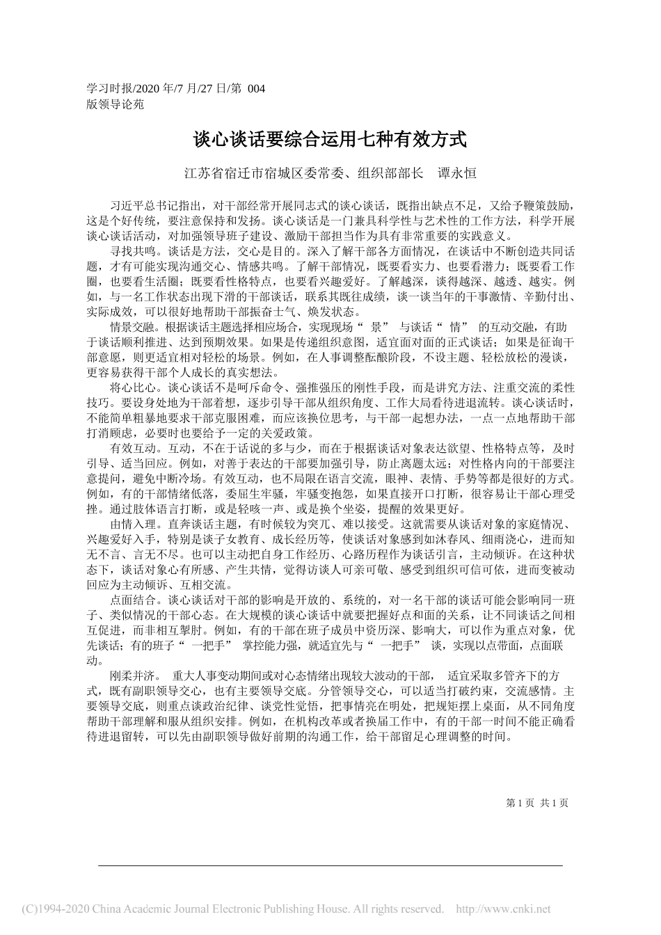 江苏省宿迁市宿城区委常委、组织部部长谭永恒：谈心谈话要综合运用七种有效方式_第1页