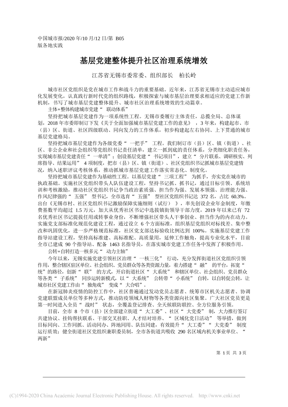 江苏省无锡市委常委、组织部长柏长岭：基层党建整体提升社区治理系统增效_第1页