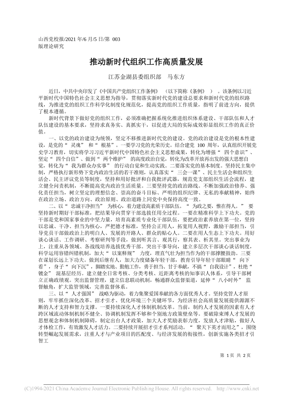 江苏金湖县委组织部马东方：推动新时代组织工作高质量发展_第1页