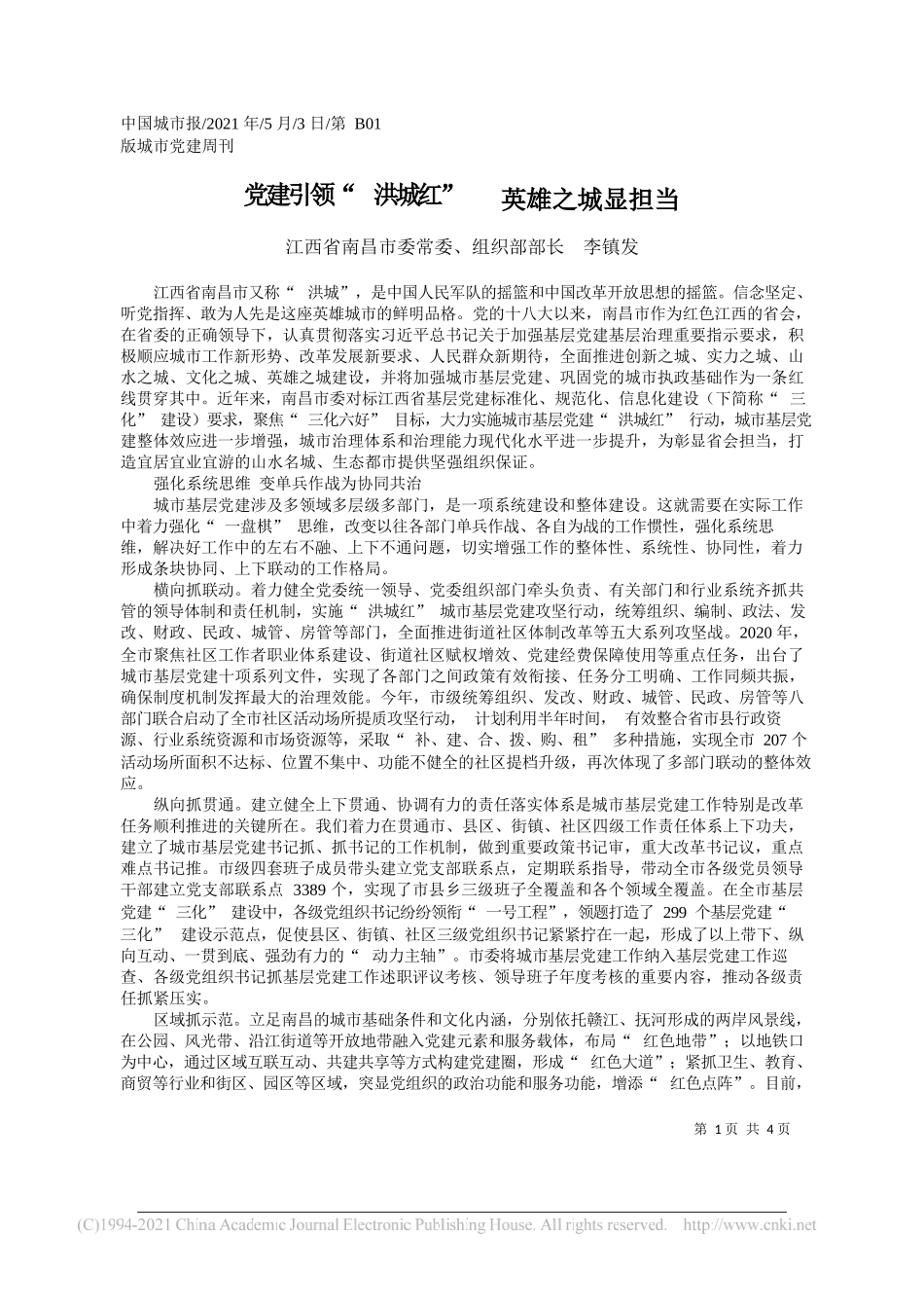 江西省南昌市委常委、组织部部长李镇发：党建引领洪城红英雄之城显担当_第1页