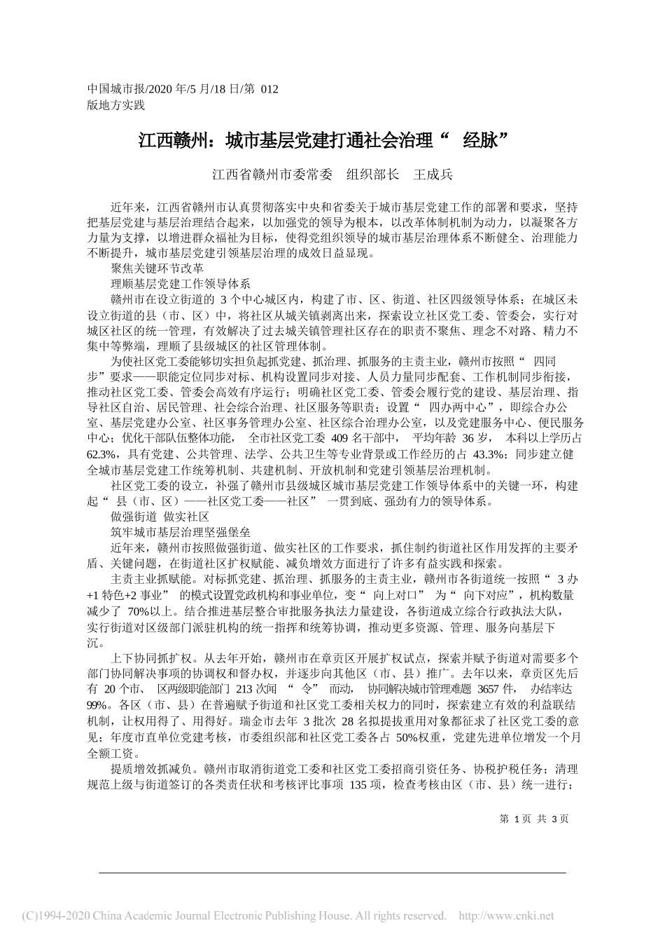 江西省赣州市委常委组织部长王成兵：江西赣州：城市基层党建打通社会治理经脉_第1页