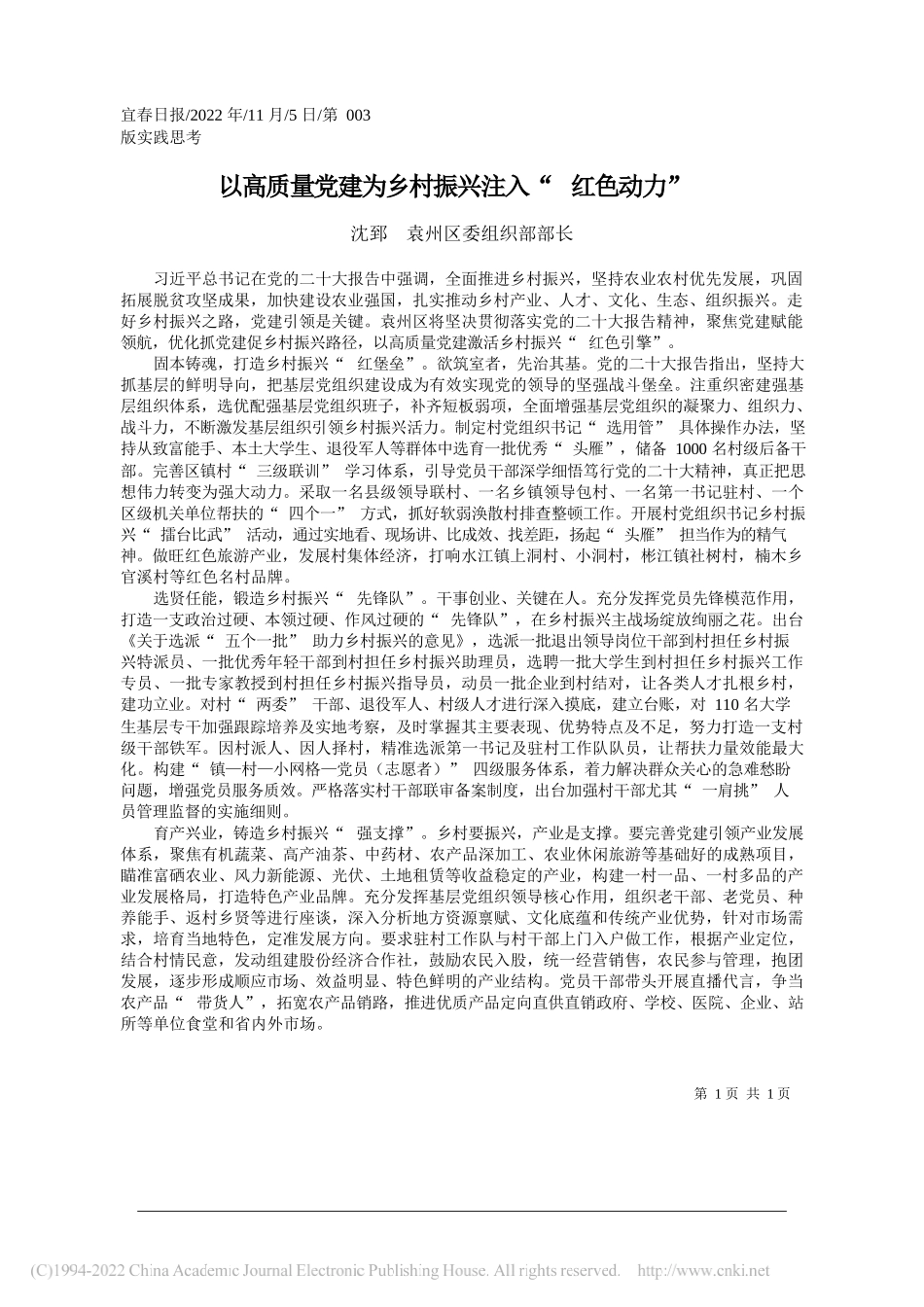 沈郅袁州区委组织部部长：以高质量党建为乡村振兴注入红色动力_第1页