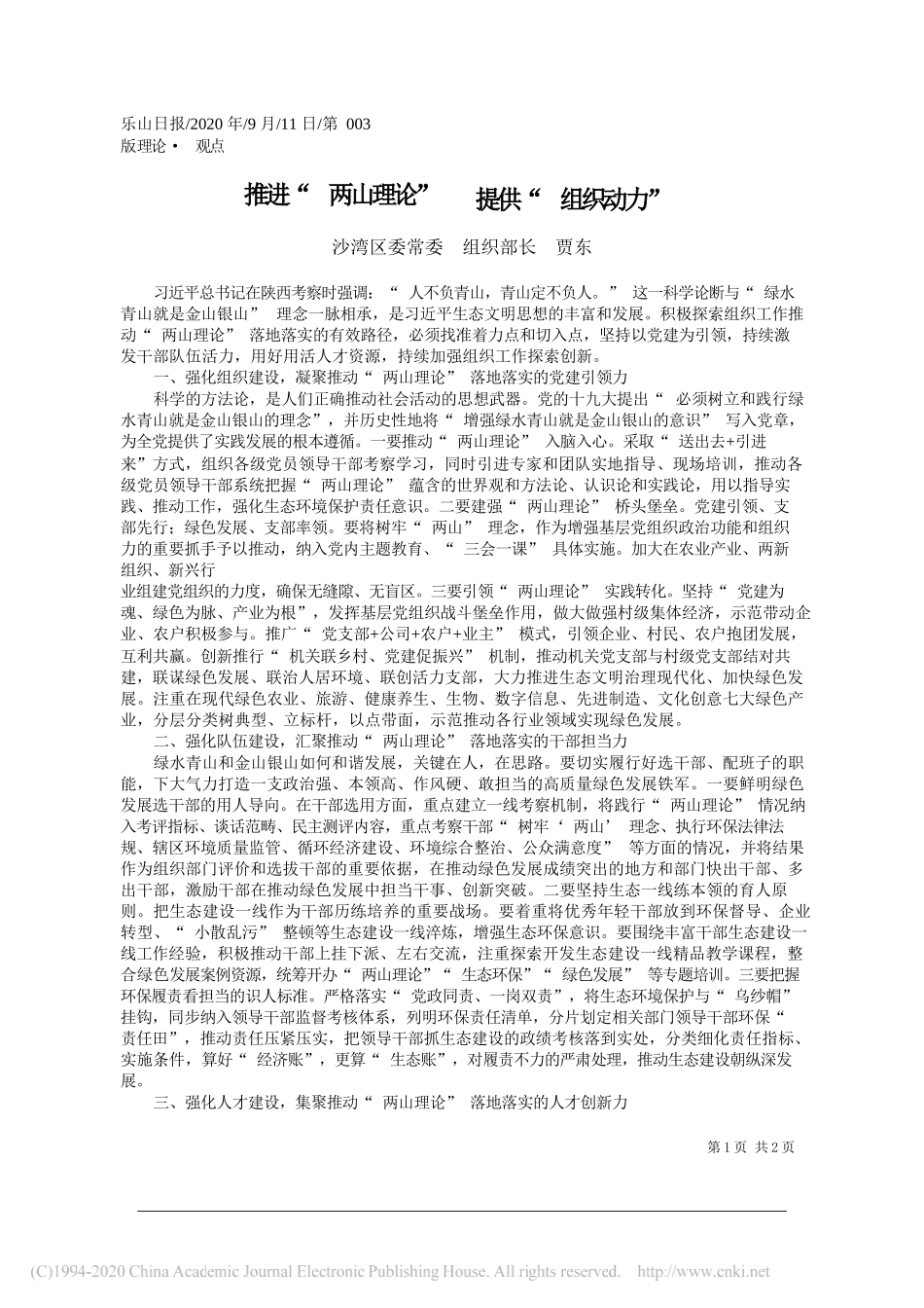 沙湾区委常委组织部长贾东：推进两山理论提供组织动力_第1页