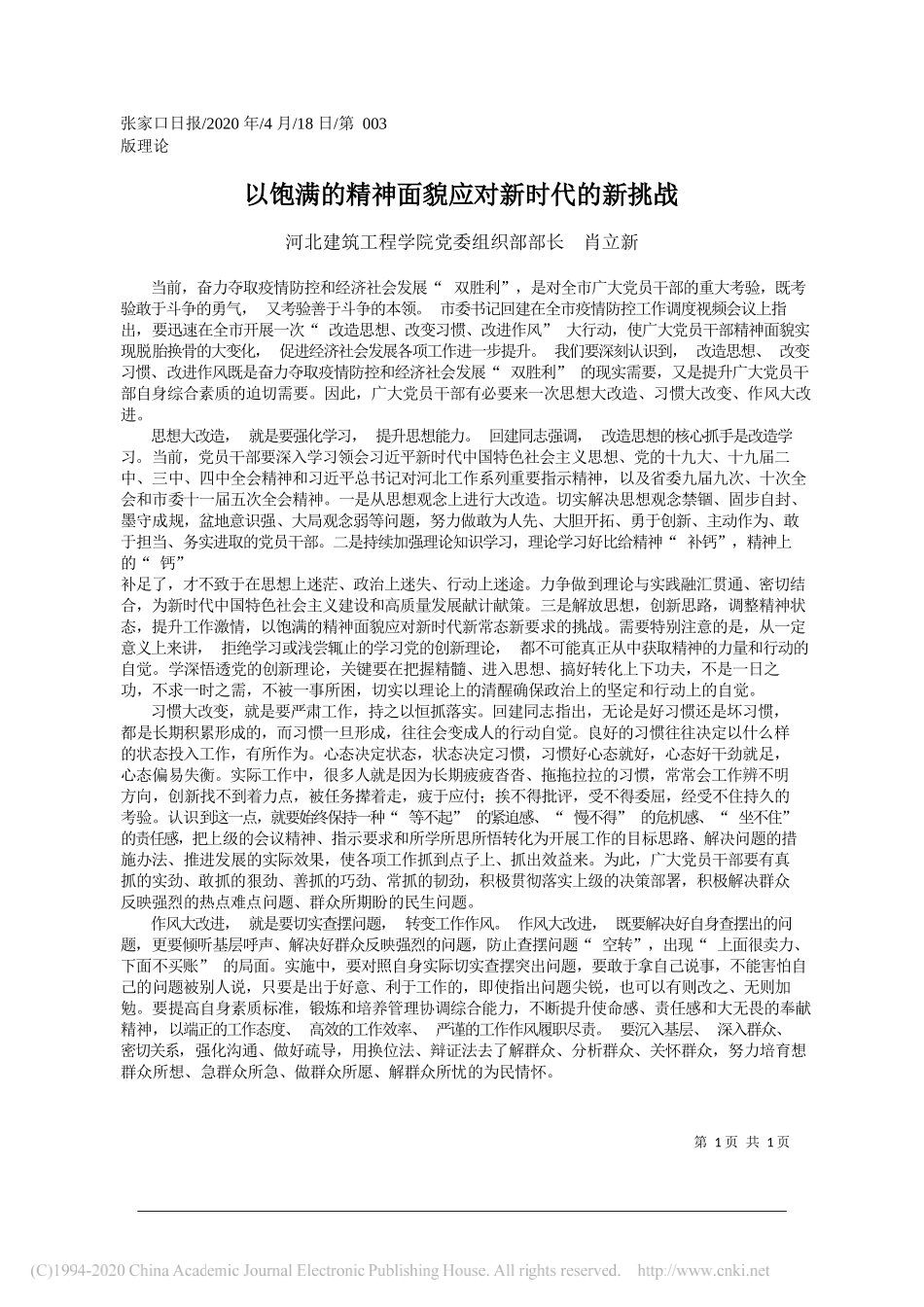 河北建筑工程学院党委组织部部长肖立新：以饱满的精神面貌应对新时代的新挑战_第1页