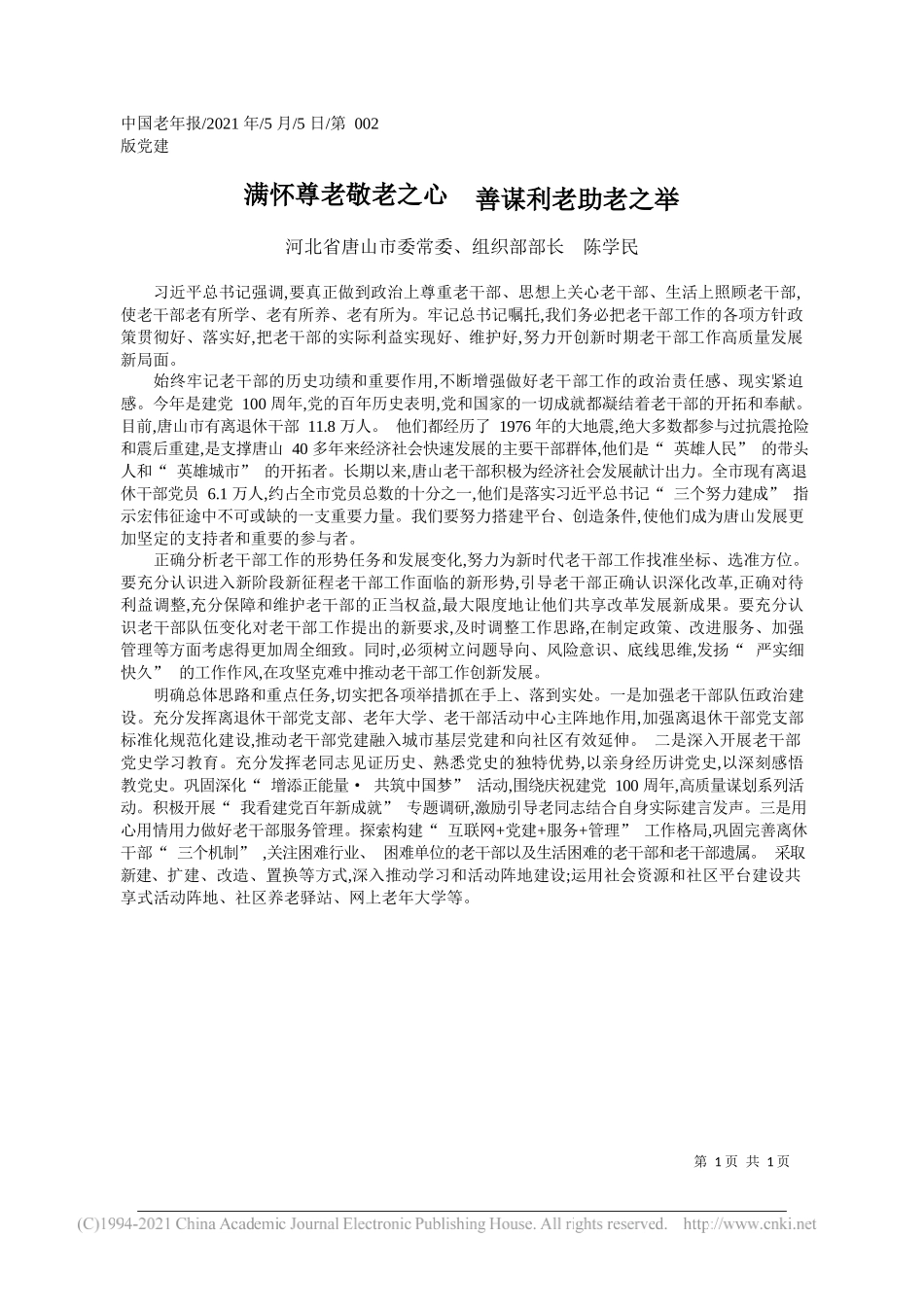 河北省唐山市委常委、组织部部长陈学民：满怀尊老敬老之心善谋利老助老之举_第1页