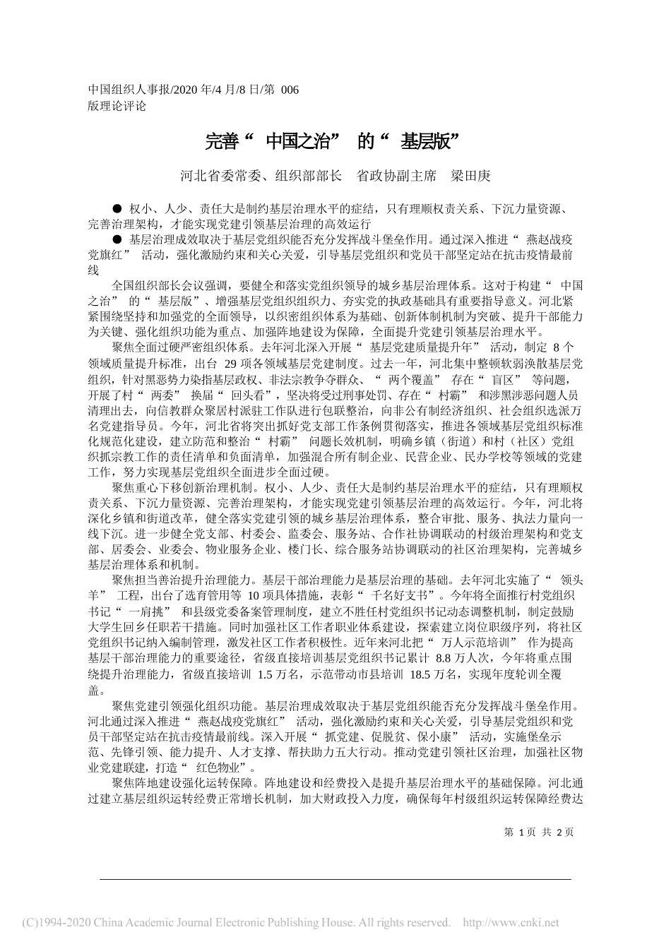 河北省委组织部部长梁田庚：完善_中国之治_的_基层版_第1页