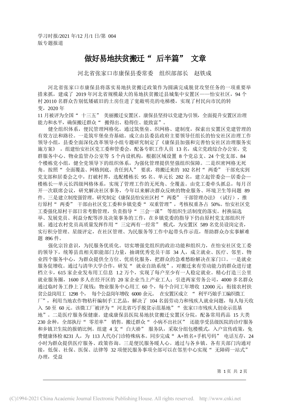 河北省张家口市康保县委常委组织部部长赵铁成：做好易地扶贫搬迁后半篇文章_第1页