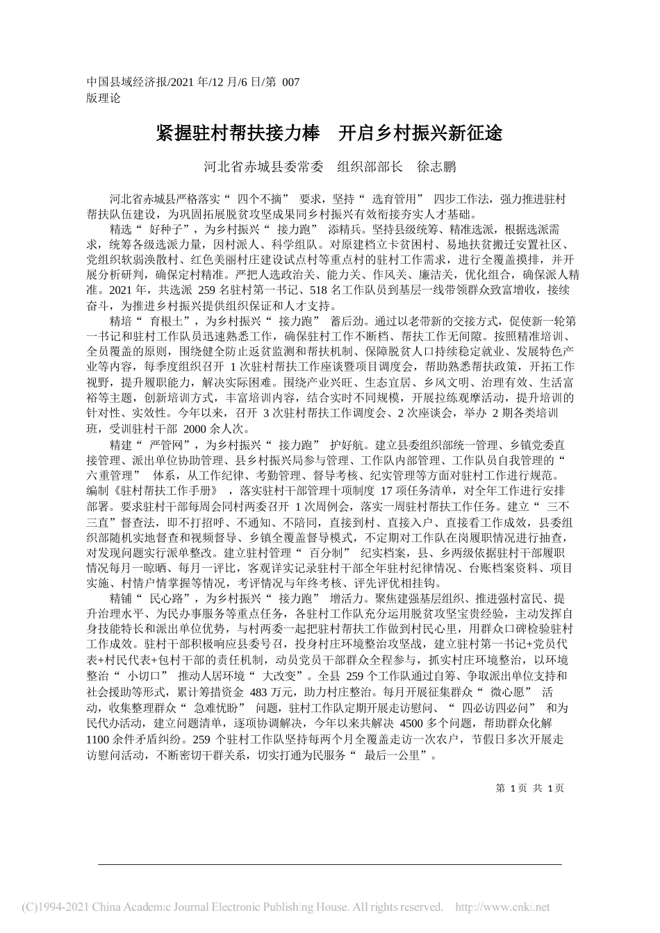 河北省赤城县委常委组织部部长徐志鹏：紧握驻村帮扶接力棒开启乡村振兴新征途_第1页