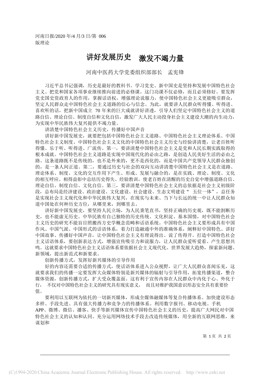 河南中医药大学党委组织部部长孟宪锋：讲好发展历史__激发不竭力量_第1页