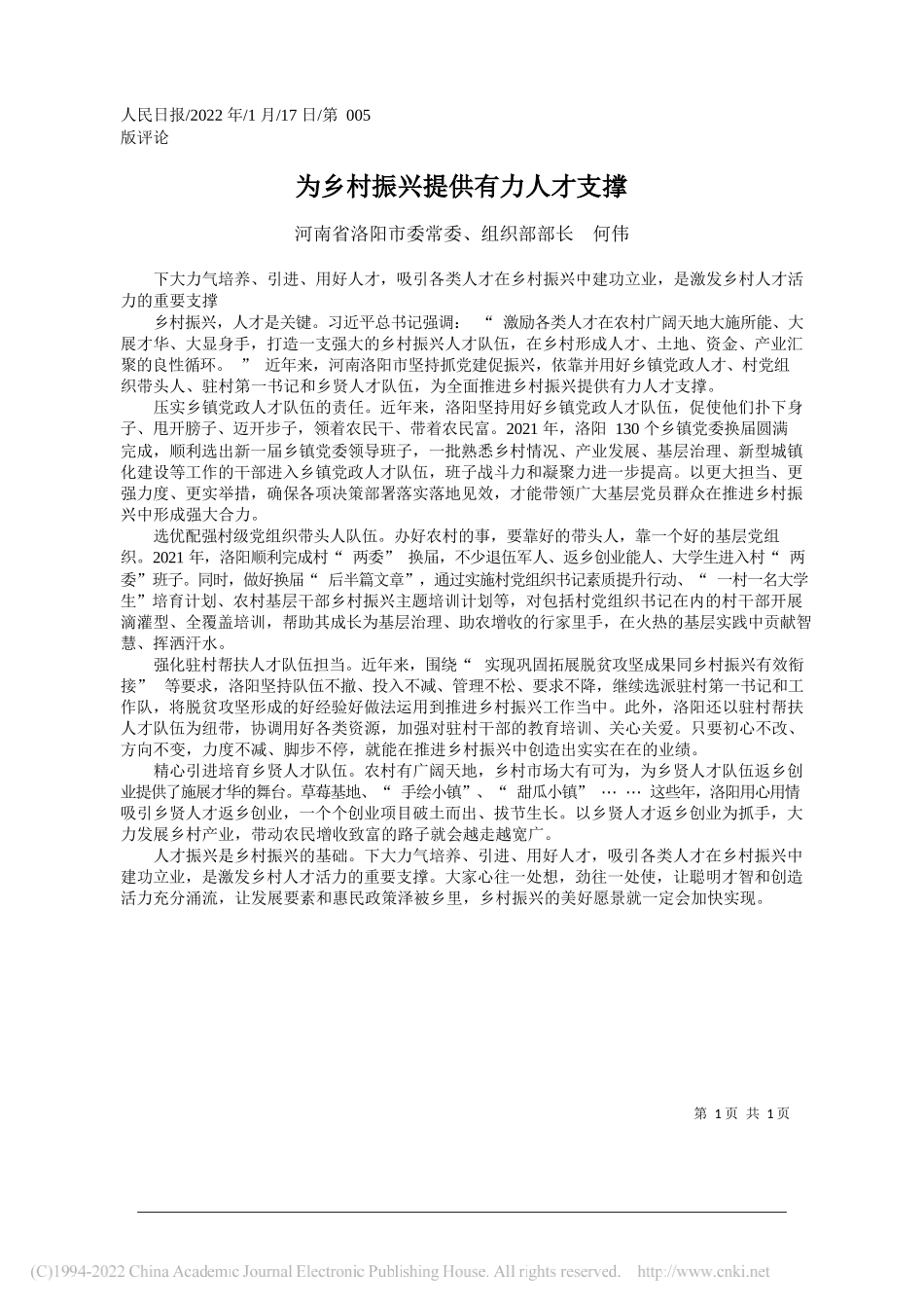 河南省洛阳市委常委、组织部部长何伟：为乡村振兴提供有力人才支撑_第1页