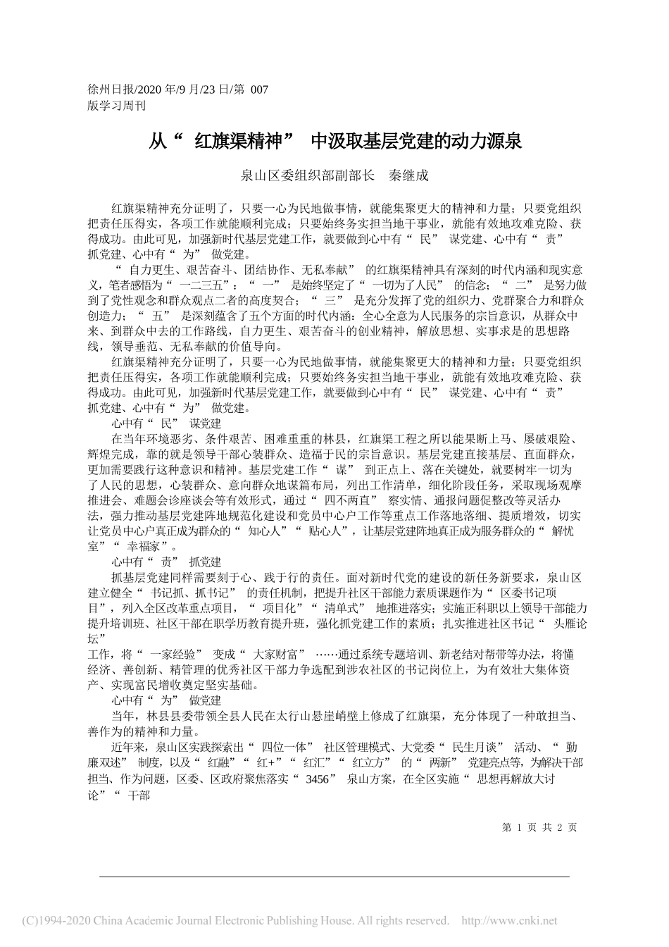 泉山区委组织部副部长秦继成：从红旗渠精神中汲取基层党建的动力源泉_第1页