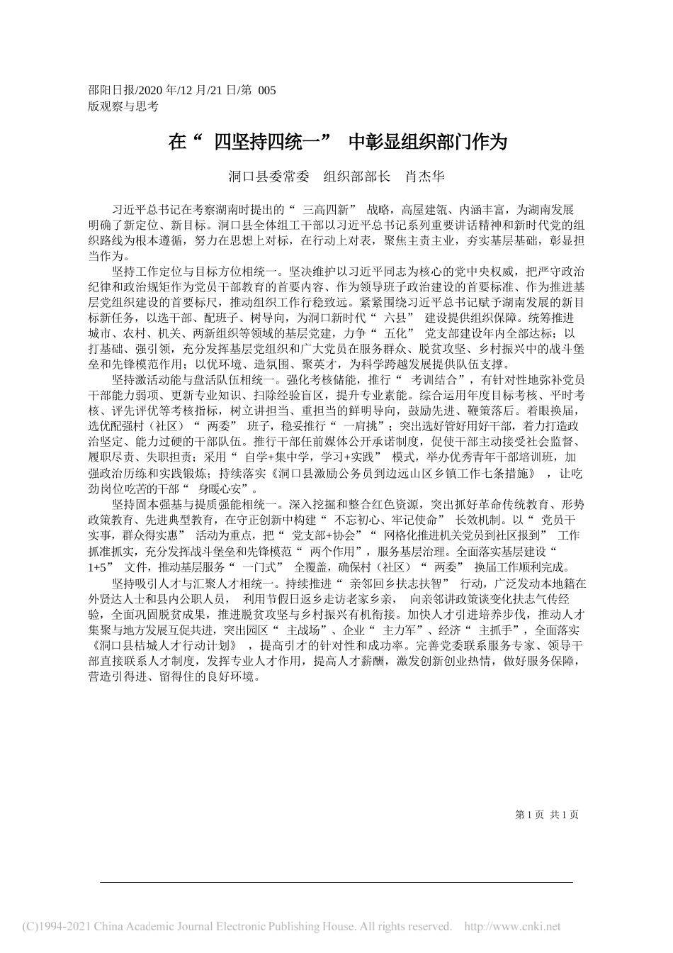 洞口县委常委组织部部长肖杰华：在四坚持四统一中彰显组织部门作为_第1页