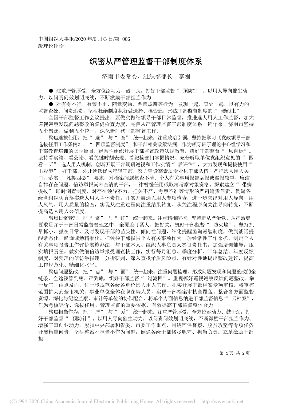 济南市委常委、组织部部长李刚：织密从严管理监督干部制度体系_第1页