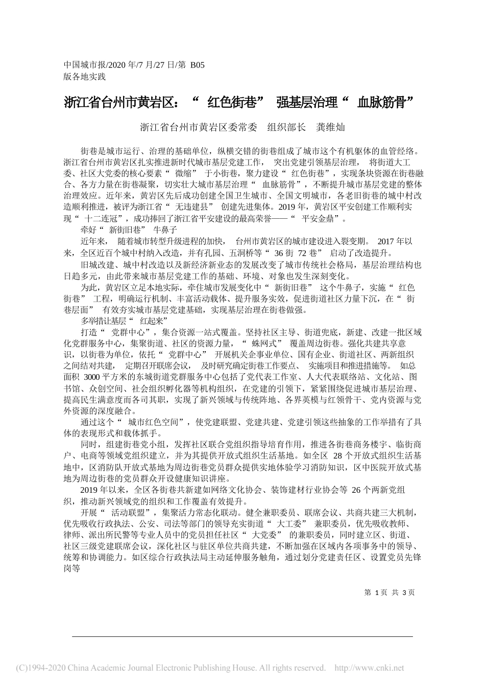 浙江省台州市黄岩区委常委组织部长龚维灿：浙江省台州市黄岩区：红色街巷强基层治理血脉筋骨_第1页