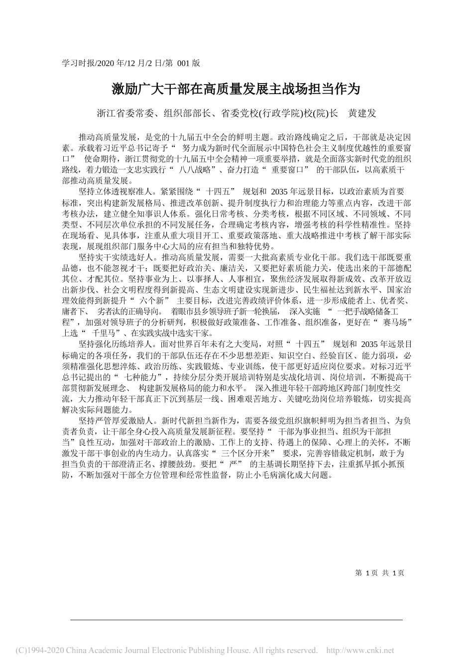 浙江省委常委、组织部部长、省委党校(行政学院)校(院)长黄建发：激励广大干部在高质量发展主战场担当作为_第1页