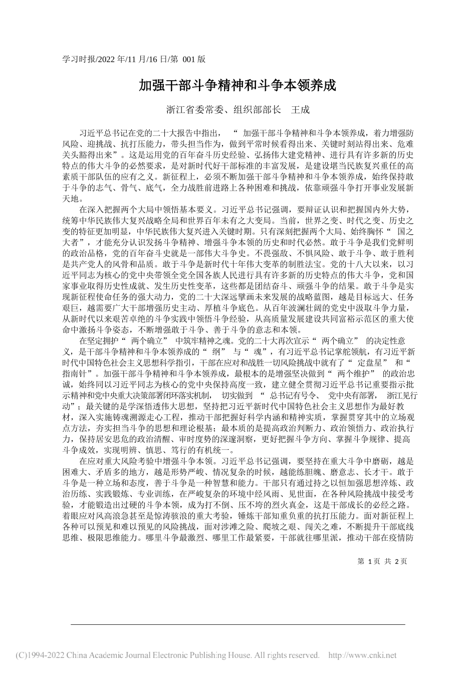 浙江省委常委、组织部部长王成：加强干部斗争精神和斗争本领养成_第1页