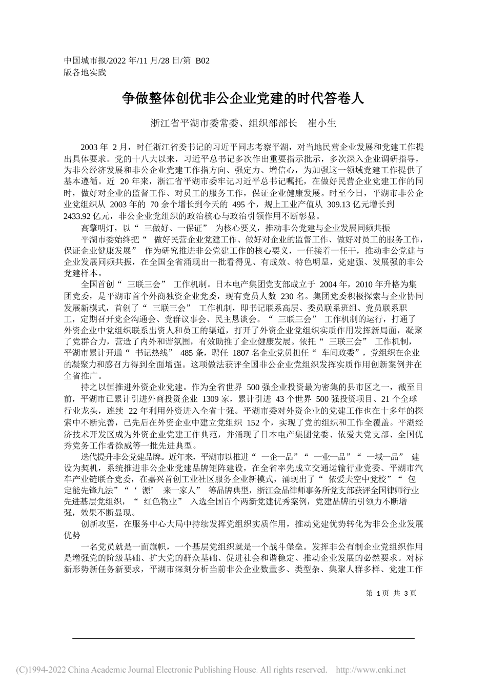 浙江省平湖市委常委、组织部部长崔小生：争做整体创优非公企业党建的时代答卷人_第1页