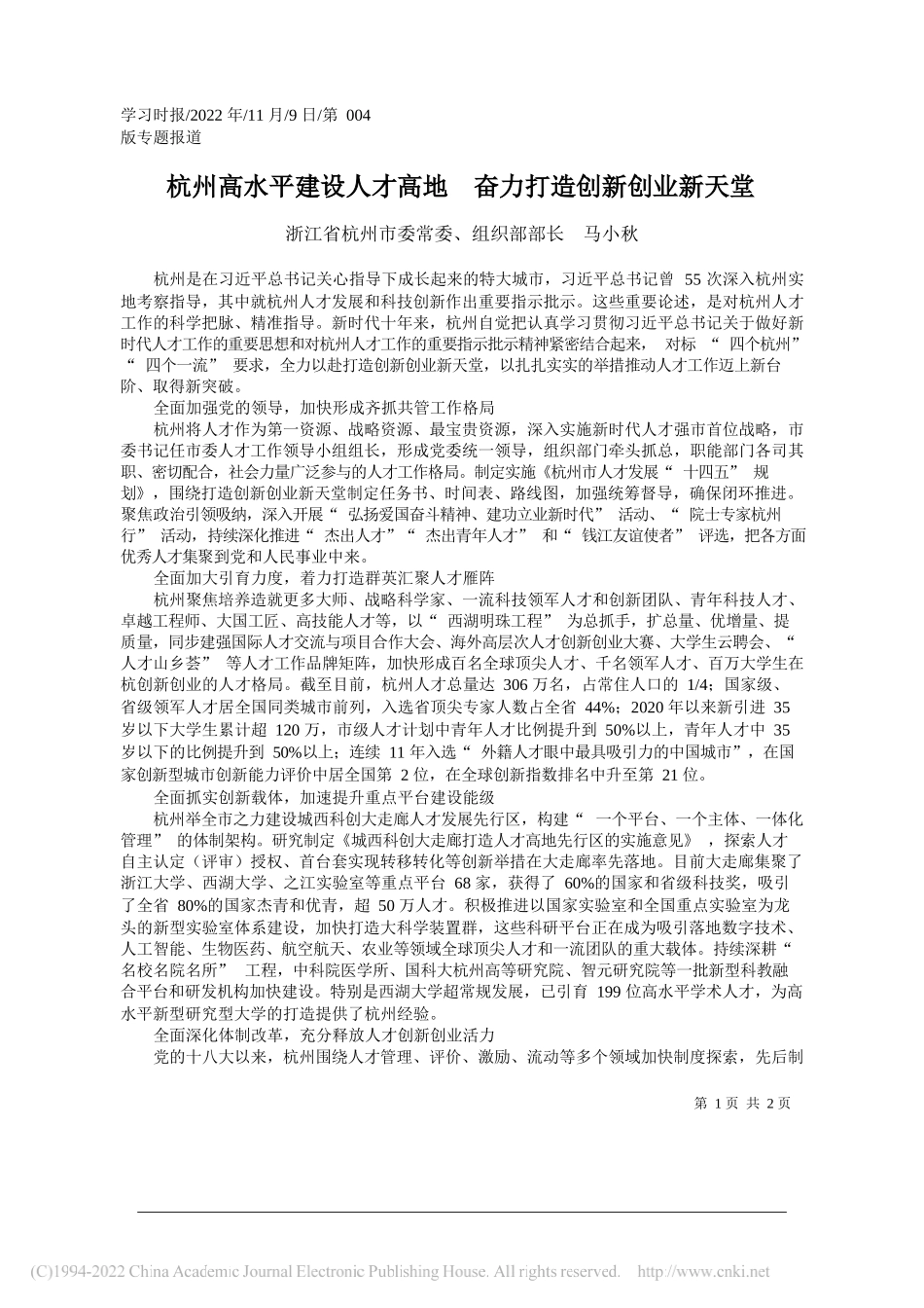 浙江省杭州市委常委、组织部部长马小秋：杭州高水平建设人才高地奋力打造创新创业新天堂_第1页