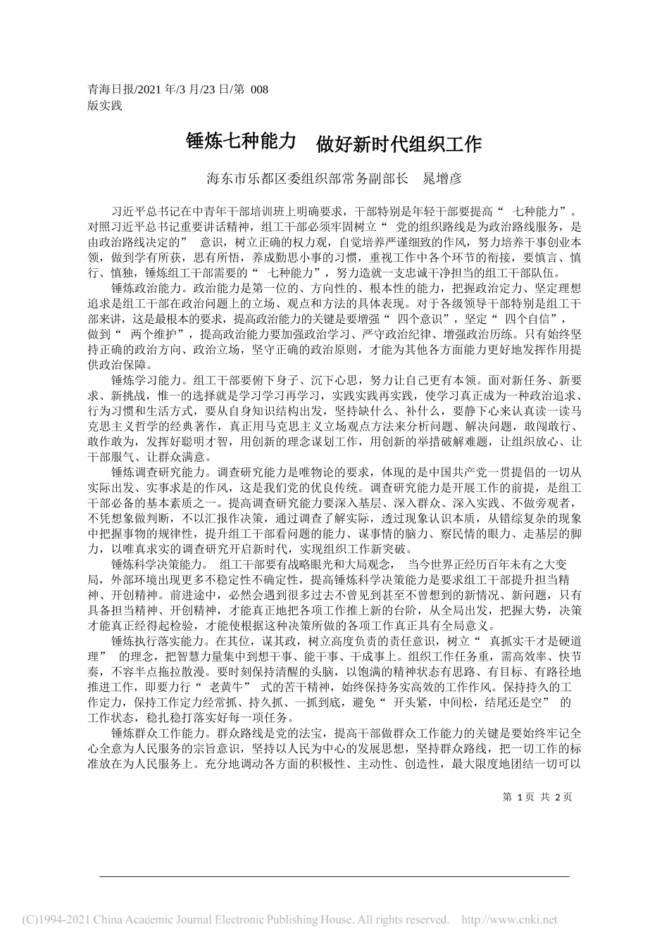 海东市乐都区委组织部常务副部长晁增彦：锤炼七种能力做好新时代组织工作_第1页