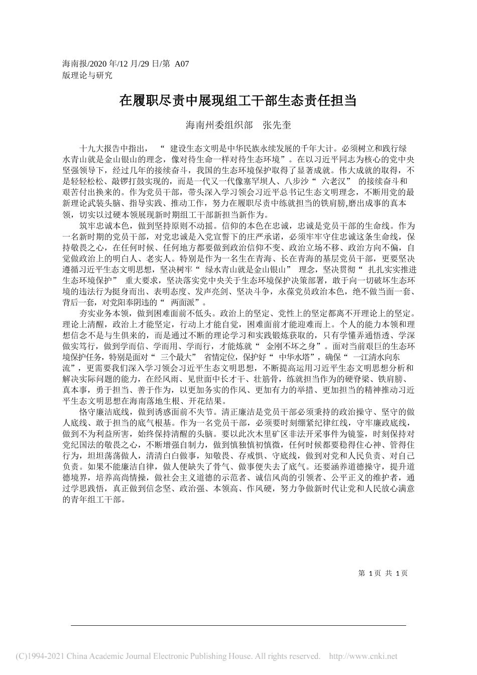 海南州委组织部张先奎：在履职尽责中展现组工干部生态责任担当_第1页