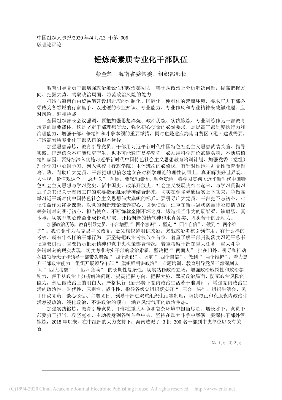 海南省委组织部部长彭金辉：锤炼高素质专业化干部队伍_第1页