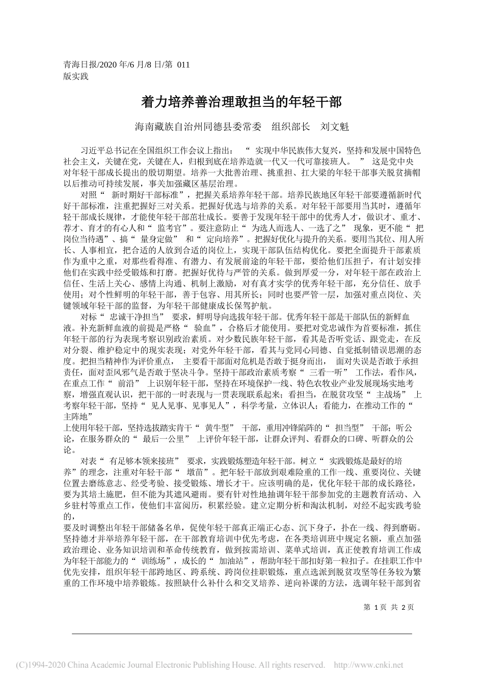 海南藏族自治州同德县委常委组织部长刘文魁：着力培养善治理敢担当的年轻干部_第1页